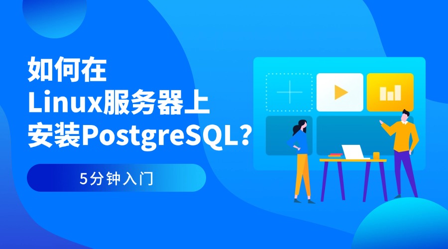 5分钟入门：如何在Linux服务器上安装PostgreSQL？