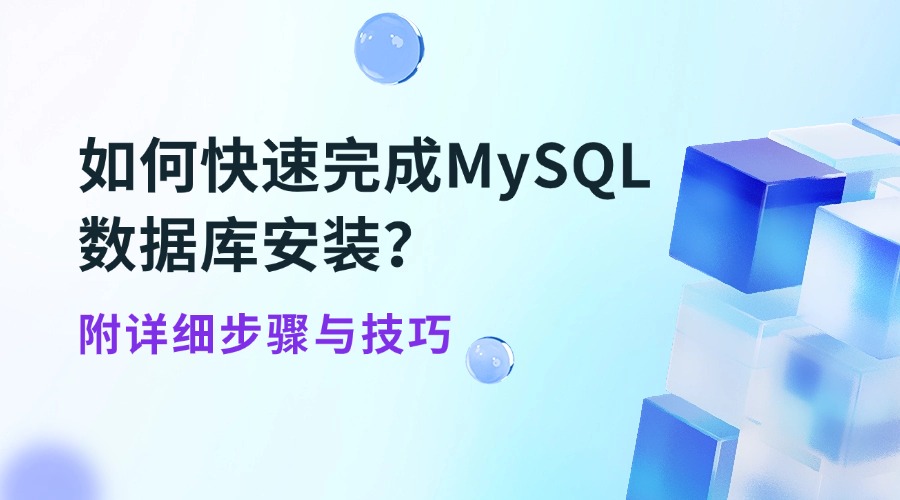 如何快速完成MySQL数据库安装？附详细步骤与技巧