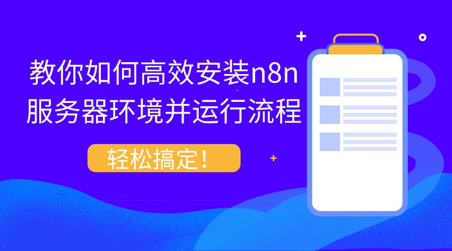 轻松搞定！教你如何高效安装n8n服务器环境并运行流程