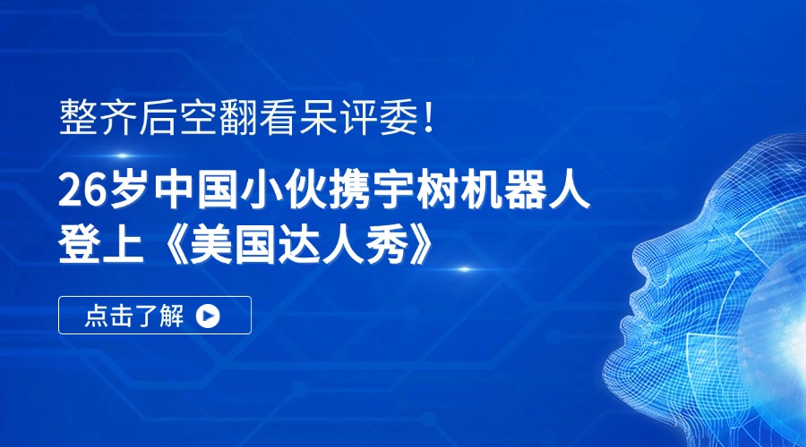26岁中国小伙携宇树机器人登上《美国达人秀》