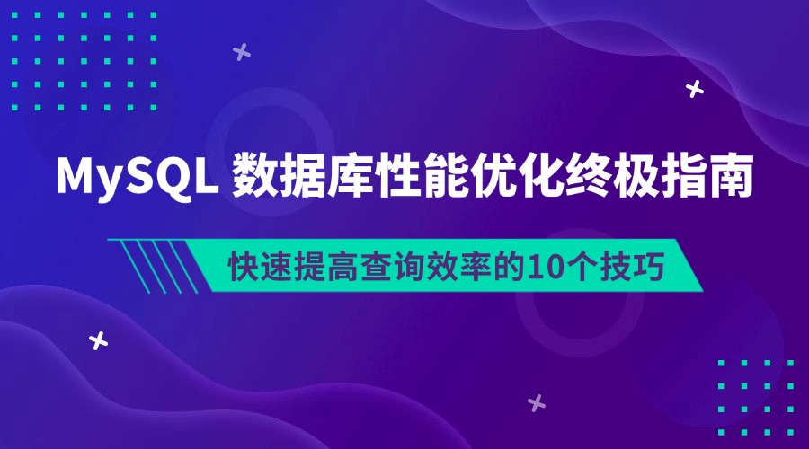 MySQL 数据库性能优化终极指南：快速提高查询效率的10个技巧