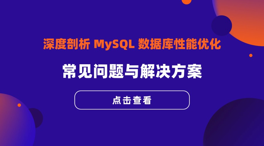 深度剖析 MySQL 数据库性能优化：常见问题与解决方案
