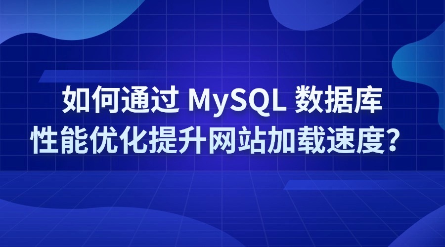 如何通过 MySQL 数据库性能优化提升网站加载速度？