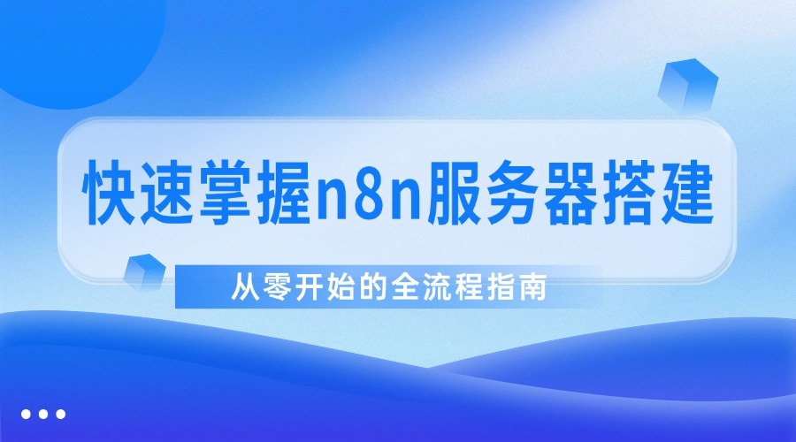 快速掌握n8n服务器搭建：从零开始的全流程指南