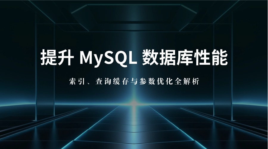 提升 MySQL 数据库性能：索引、查询缓存与参数优化全解析