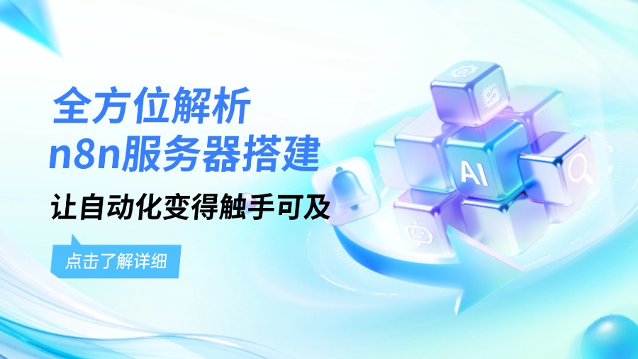 全方位解析n8n服务器搭建，让自动化变得触手可及