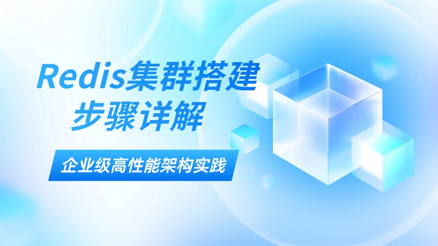 Redis集群搭建步骤详解：企业级高性能架构实践