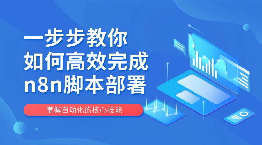 一步步教你如何高效完成n8n脚本部署，掌握自动化的核心技能