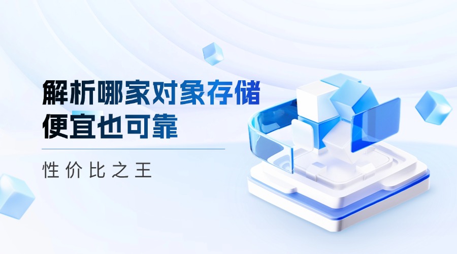 性价比之王：解析哪家对象存储便宜也可靠