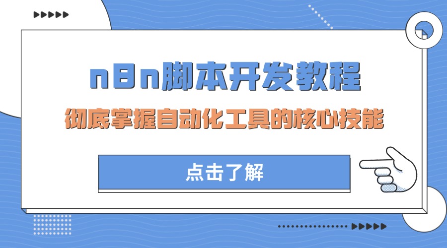 n8n脚本开发教程：彻底掌握自动化工具的核心技能
