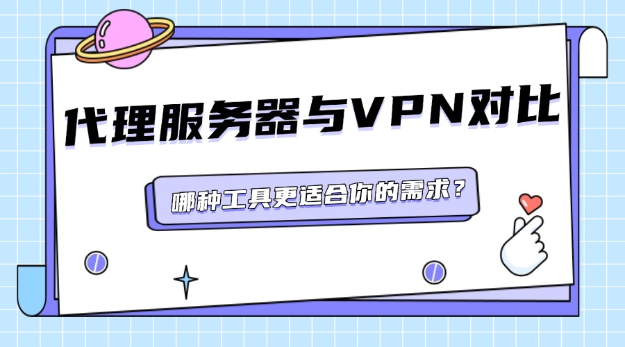代理服务器与VPN对比：哪种工具更适合你的需求？