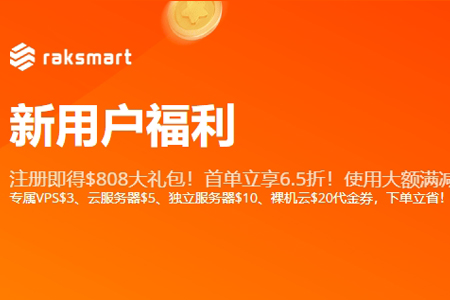 raksmart新用户福利