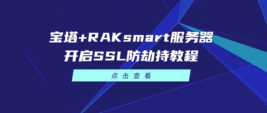 宝塔+RAKsmart服务器开启SSL防劫持教程