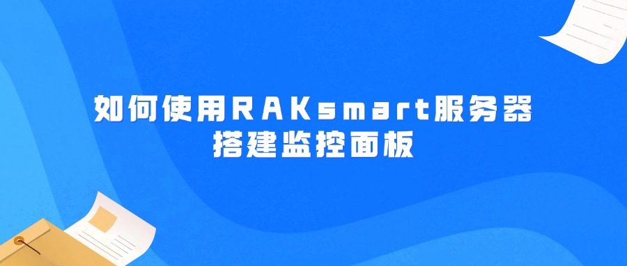 如何使用RAKsmart服务器搭建监控面板（Uptime Kuma）