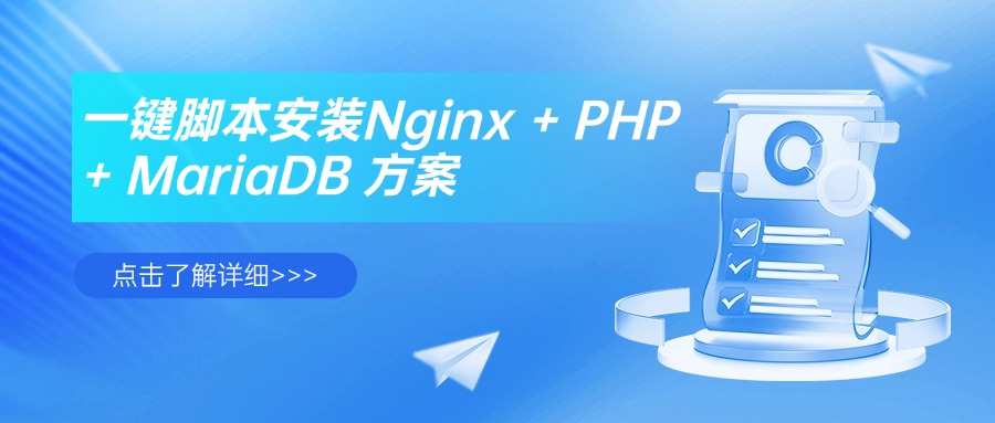 一键脚本安装Nginx + PHP + MariaDB 方案