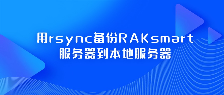 用rsync备份RAKsmart服务器到本地服务器