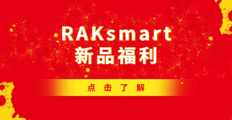 RAKsmart新品福利