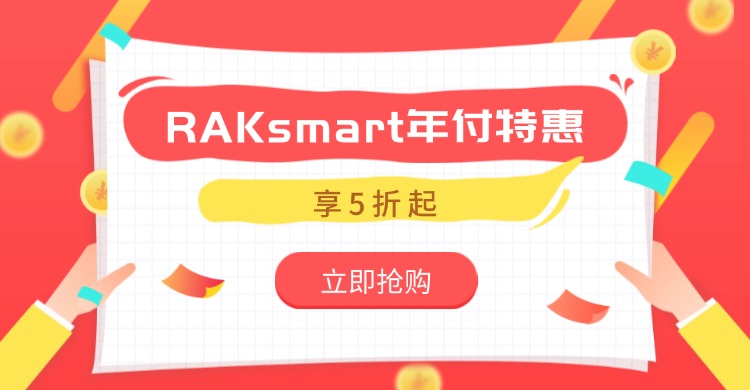 RAKsmart年付特惠