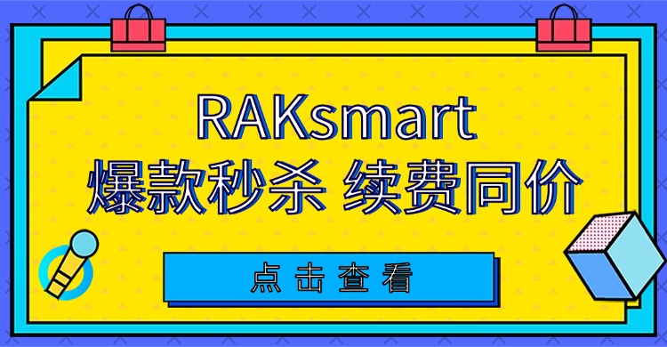 RAKsmart爆款秒杀 续费同价
