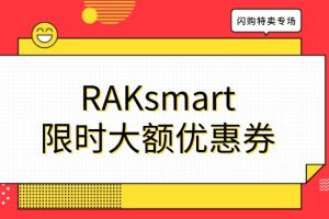 RAKsmart限时大额优惠券