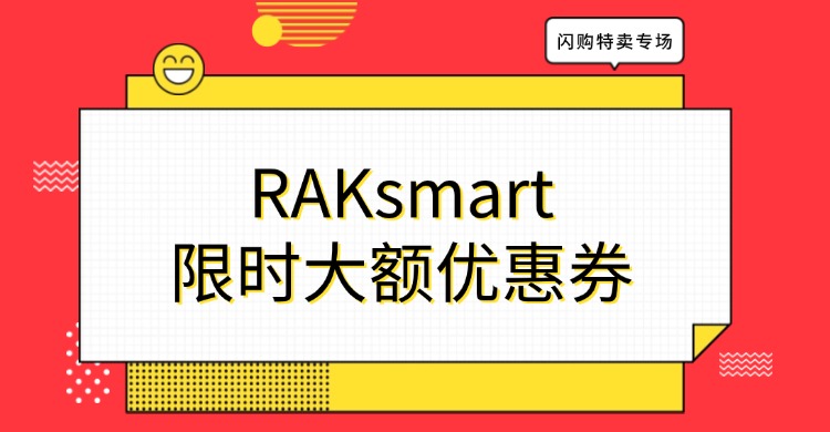 RAKsmart限时大额优惠券