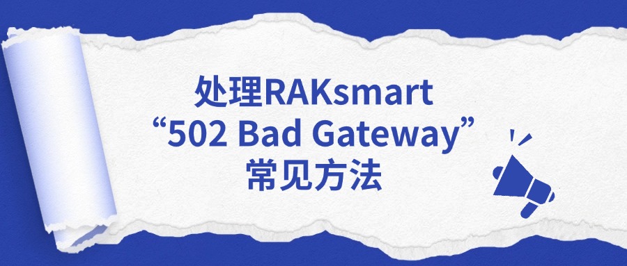 处理RAKsmart“502 Bad Gateway”常见方法