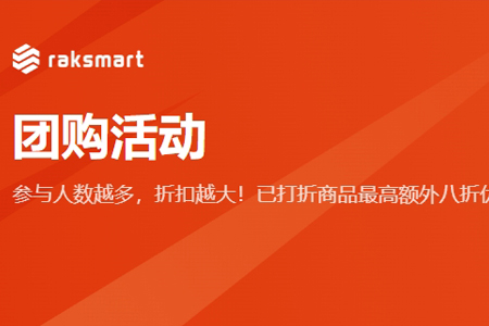 raksmart团购活动