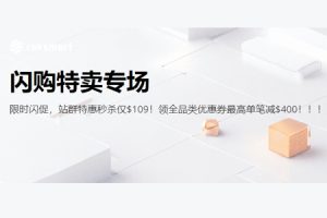 raksmart闪购特卖专场