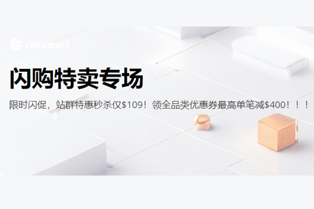 raksmart闪购特卖专场