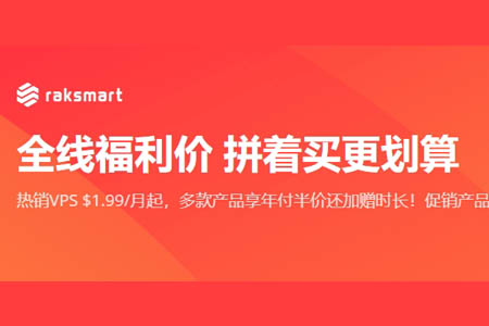 RAKsmart全线福利价 拼着买更划算