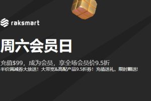 raksmart周六会员日