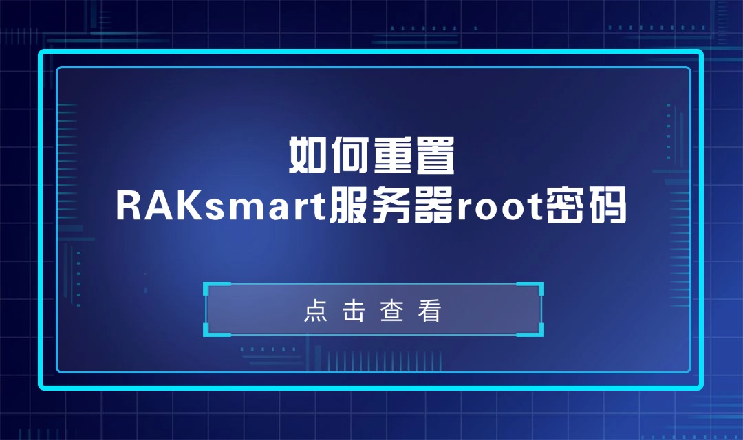 如何重置RAKsmart服务器root密码